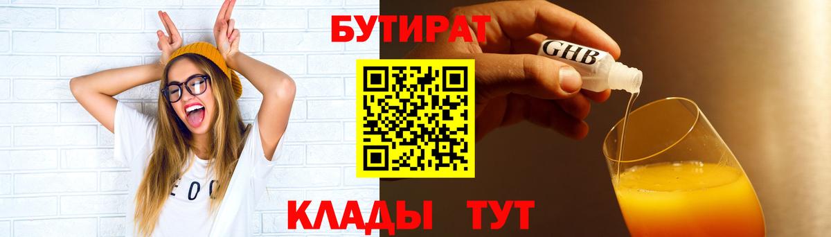 БУТИРАТ 1.4BDO  Вход с VPN  Михайловск 