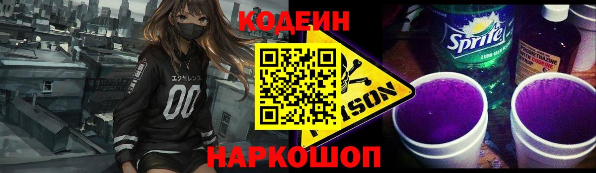 магазин продажи наркотиков  Кодеиновый сироп Lean Purple Drank  Вход с VPN  Михайловск 