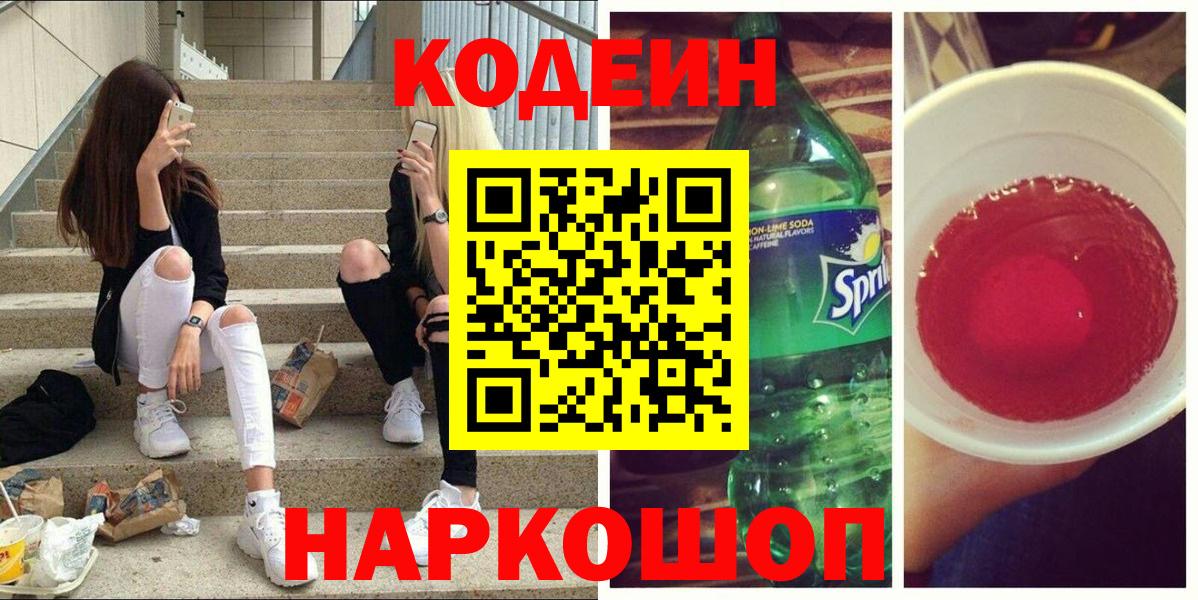 Кодеин Purple Drank Михайловск