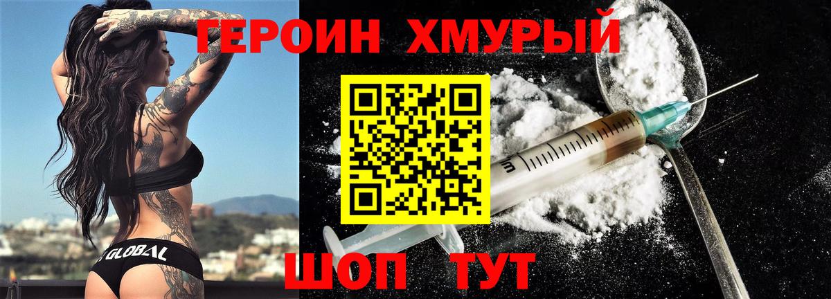 ГЕРОИН хмурый Михайловск